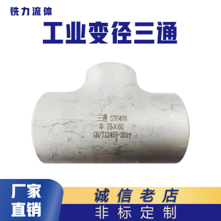 316L不锈钢工业冲压三通无缝焊接变径三通管道TR异径焊接三通14-3