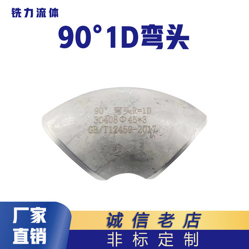 不锈钢90度短半径焊接弯头1D标准