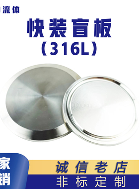 316L不锈钢快装盲板卫生级快开堵片卡箍式盲盖堵头门盖闷板定制