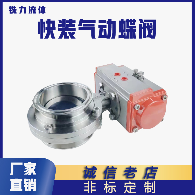 卫生级304不锈钢气动快装蝶阀