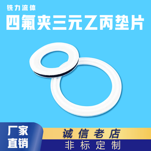 夹心复合型快装卡箍接头垫圈夹层垫片三元乙丙四氟密封圈PTFEEPDM