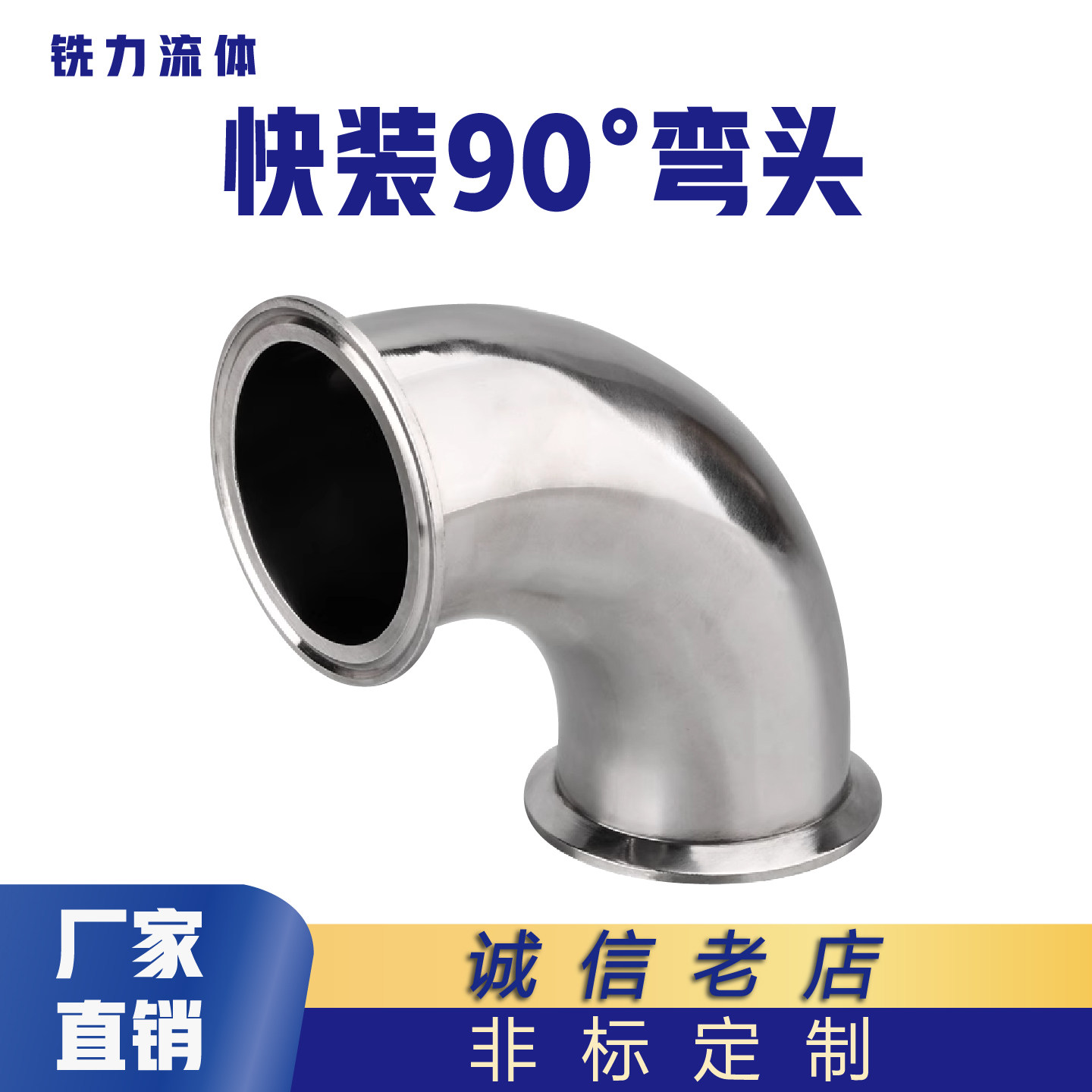 卫生级快装弯头90度不锈钢卡箍式