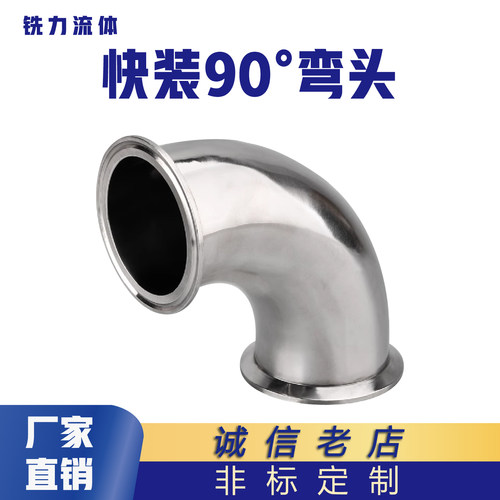 卫生级快装弯头90度不锈钢卡箍式