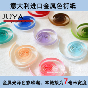 俊雅星空衍纸金属色折纸意大利进口纸7毫米宽纸条40条/包24种色