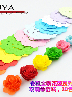 俊雅全新花型系列衍纸手工玫瑰卷创意手工DIY花朵卷纸条10色可选