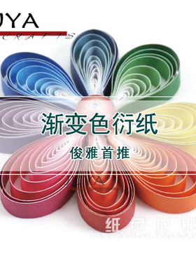 俊雅JUYA首推渐变色衍纸条单条由浅至深创意衍纸折纸纸条10色可选