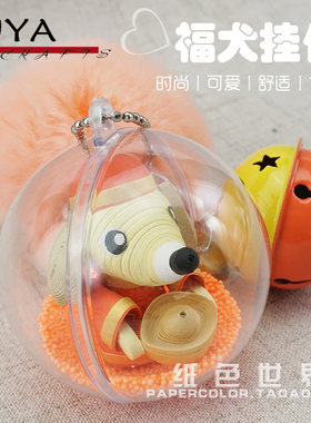 俊雅福犬拜年衍纸创意材料包配高透塑料球獭兔毛球铃铛钥匙扣教程