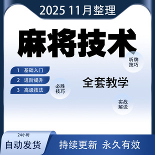 麻将技术猜牌技巧牌型教程视频练习方法清一色听牌捉鸡碰牌战略