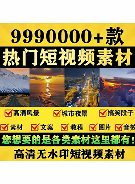 短视频素材库高清风景号图片文案pr剪辑小说推文解压剪映抖音模板