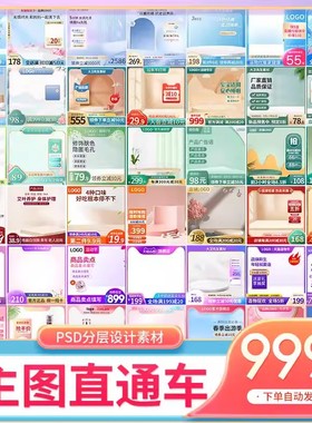 电商淘宝贝主图直通车首图活动促销设计美工装修模板psd分层素材