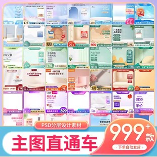 电商淘宝贝主图直通车首图活动促销 修模板psd分层素材 设计美工装