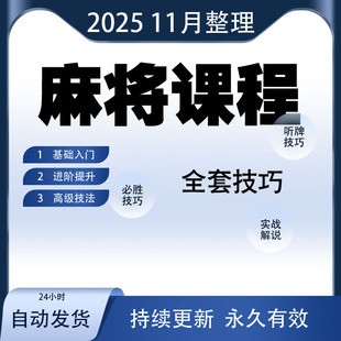 麻将教学视频打麻将秘籍攻略赢牌技巧川麻必赢高手必修课程大全