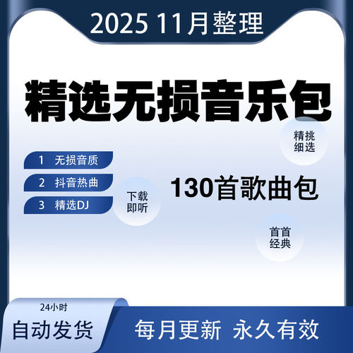 2025无损车载音乐包下载高音质音源免费歌曲下截mp3mp4抖音流行DJ