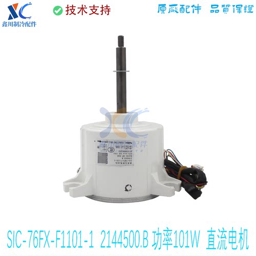 SIC-76FX-F1101-1 2144500.B适用于海信空调外电机全新风机马达