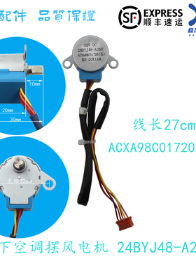 松下空调摆风电机24BYJ48-A250 A1000 ACXA98C01720(右)01730(左)