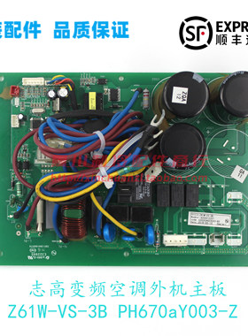 全新原装志高柜机空调变频外机主板Z61W-VS-3B线路板PH670aY003-Z