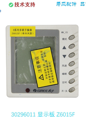 30296011显示板Z6015F适用于GL空调线控器手操器面板