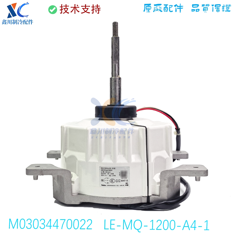 LE-MQ-1200-A4-1/-2适用全新麦克维尔空调电机M03034470022/23
