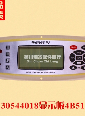 空调配件柜机控制面板 显示器 4B51 30544018 GR3X-A