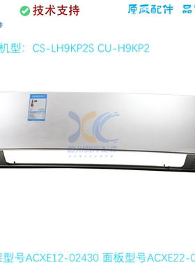 CS-LH9K-2S适用于松下内机框架ACXE12-02430面板ACXE22-02500