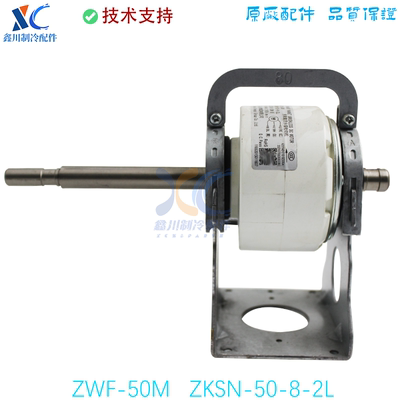 ZWF-50M ZKSN-50-8-2L适用于美的中央空调V7V8多联机直流无刷电机