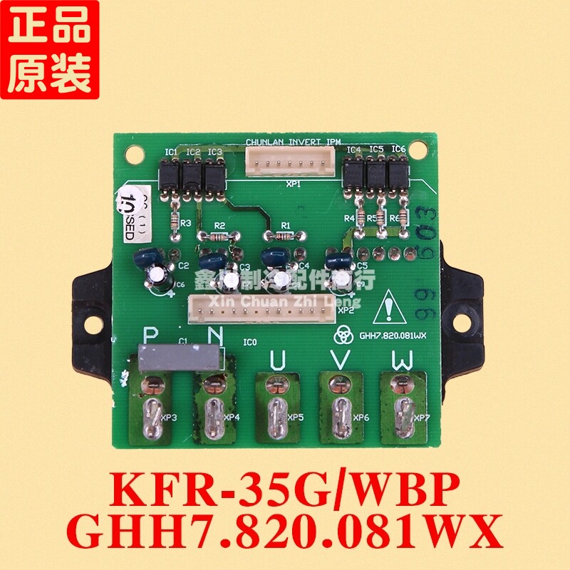 春兰空调配件 外机模块板板 GHH7.820.081WX KFR-35G WBP