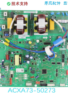 CU-ME54BS6R多联机空调外机变频ACXA73-50300主控板ACXA73-50273