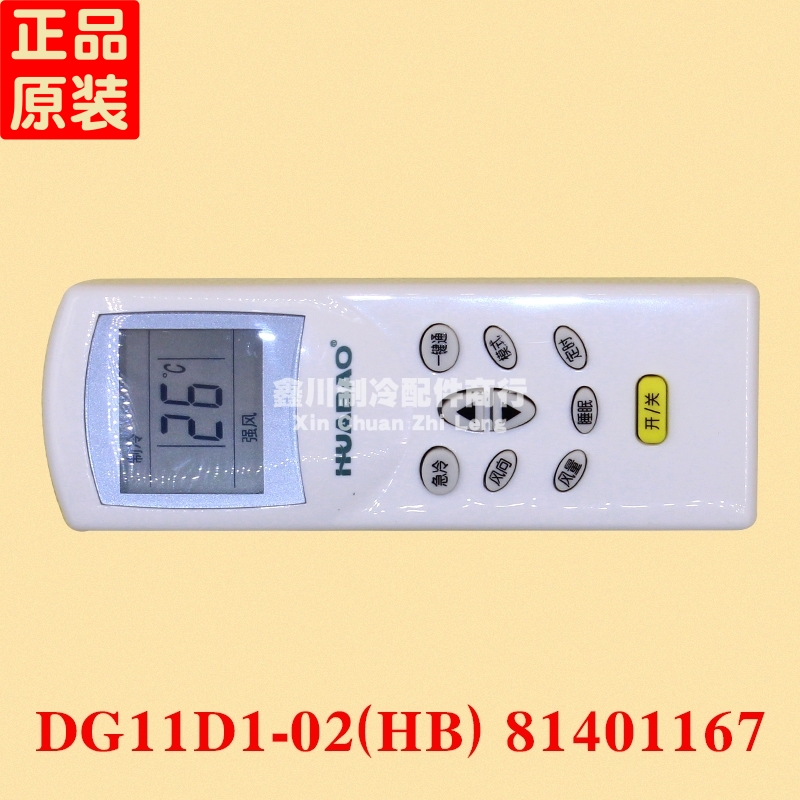 华宝空调遥控器 HUABAO DG11D1-02(HB) 81401167