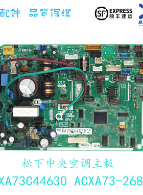 全新原装松下中央空调主板ACXA73-26840电脑板ACXA73C44630线路板