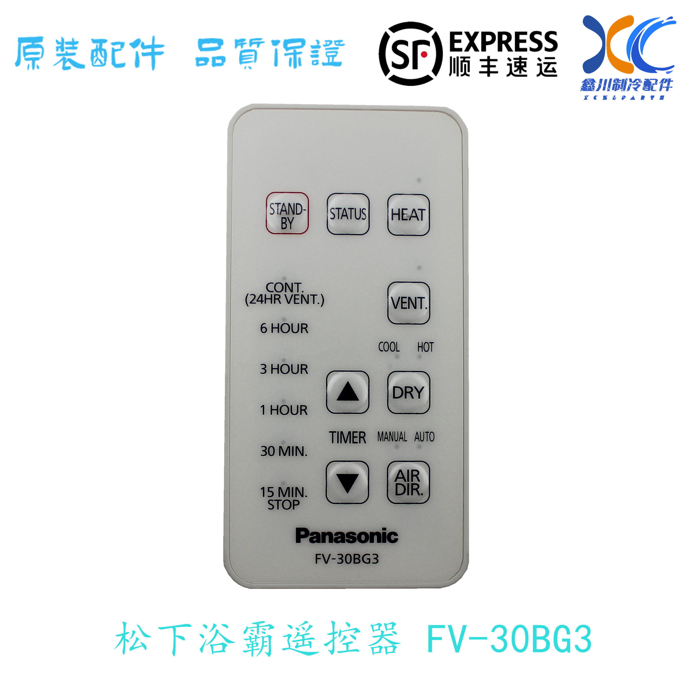 松下浴霸遥控器FV-30BG3