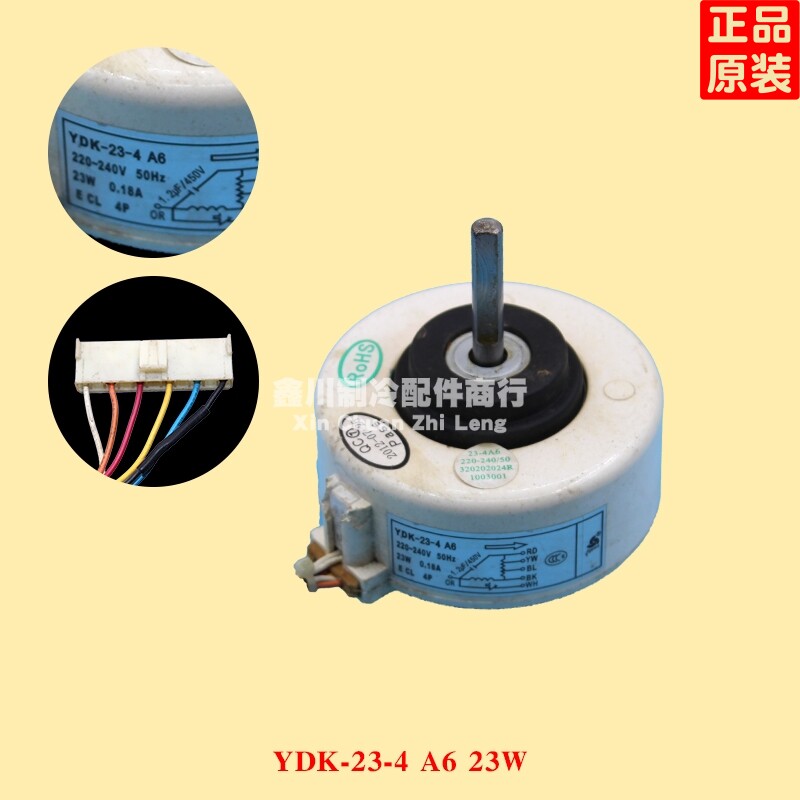 志高空调室内电机 塑封电机 6线机械电机 YDK-23-4 A6 23W