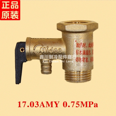 美的海尔万和全铜安全阀通用17.03AMY