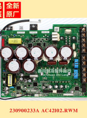 约克变频中央空调模块板 230900233A AC42102/AC42I02.RWM.110325