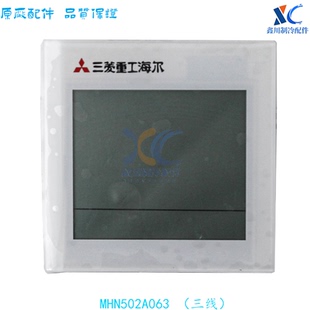 MHN502A063三菱重工海尔中央空调控制线控器面板 86KX4-M-P11