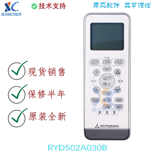 原装正品正版Mitsubishi/三菱重工空调遥控器RYD502A030B