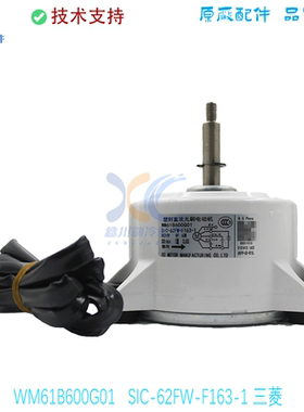 适用于三菱电机变频空调EHDS50CMS|WM61B373H01 WM61B600G01电机