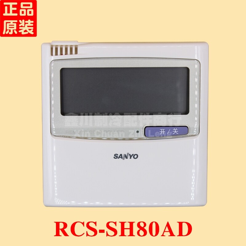 原装三洋中央空调配件控制器手操器RCS-SH80AD显示器面板开关线控