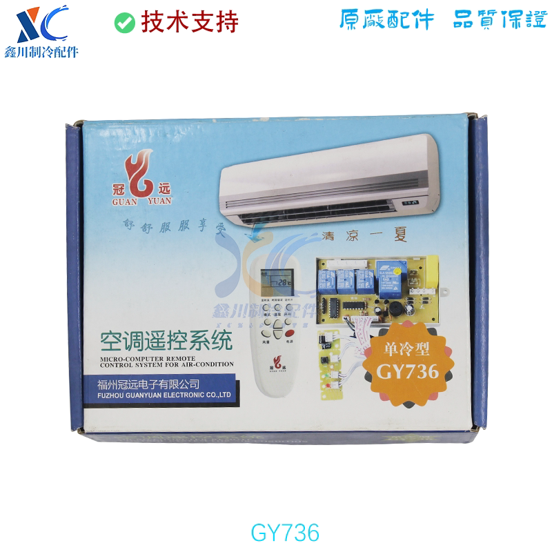 适用于单冷挂机空调电脑板 加装板 改装板 冠远GY-736适用抽头式