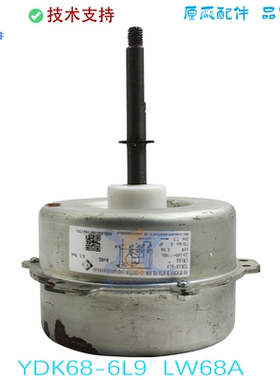 适用于LW68A适用于格力空调电机YDK68-6L9室外风扇马达68W反转
