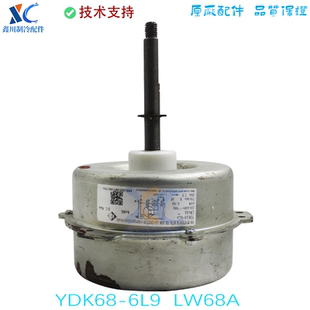 适用于LW68A适用于格力空调电机YDK68-6L9室外风扇马达68W反转