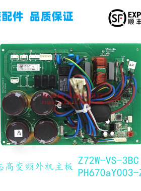 PH670aY003-Z原装志高空调柜机变频外主板Z72W-VS-3BC线路板
