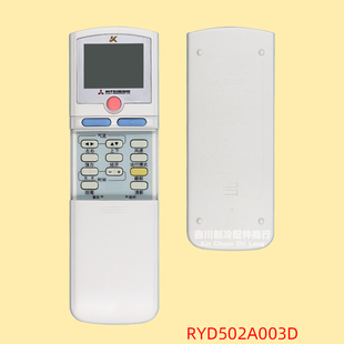 原装正品正版Mitsubishi/三菱重工空调遥控器RYD502A003D