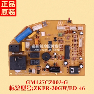 30GW GM127CZ003 G志高空调主板.控制板电路板 ZKFR