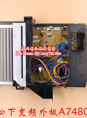 原装松下空调配件 线路板 变频外板 A748053