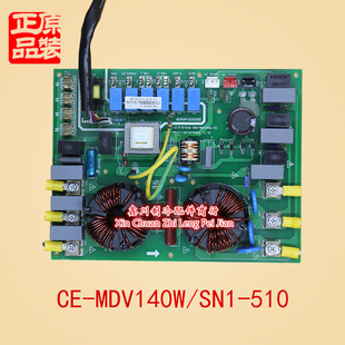 SN1 美 MDV140W 1空调主板 中央空调电脑板CE 510.D.2.2