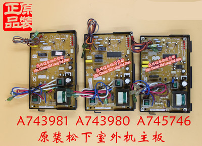 原装松下空调外机控制电路板A743980 A743981 A745746 A744071
