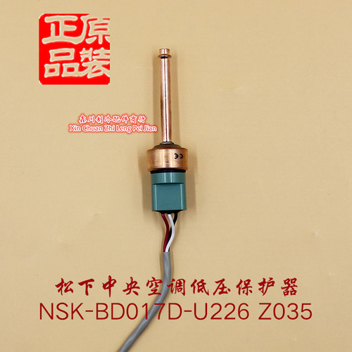 松下中央空调高压阀保护传感器低压感应探头NSK-BD017D-U226 Z035