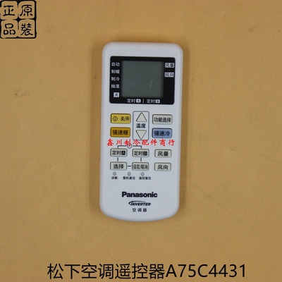松下空调配件 冷暖型 变频空调无线遥控器 A75C4431 A75C3025