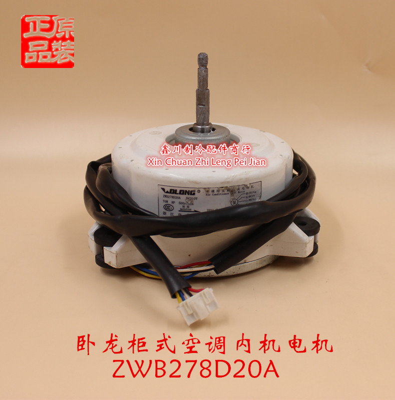 原装卧龙柜式空调内机直流马达 ZWB278D20A 70W