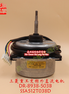 三菱重工空调外机直流电机 DR-8938-503B SSA512T038D功率24W马达